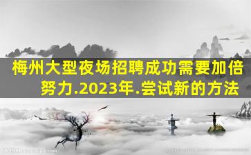 秦皇岛夜场招聘